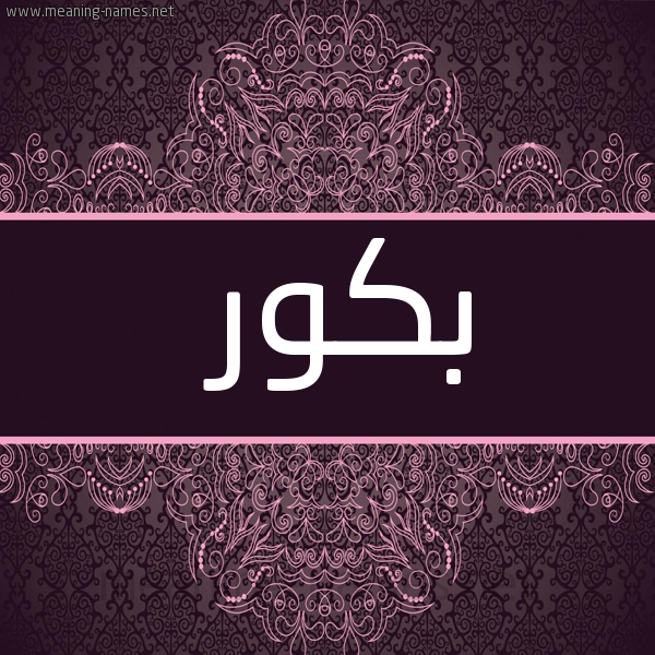 شكل 4 صوره زخرفة عربي للإسم بخط عريض صورة اسم بَكُّور BAKOOR