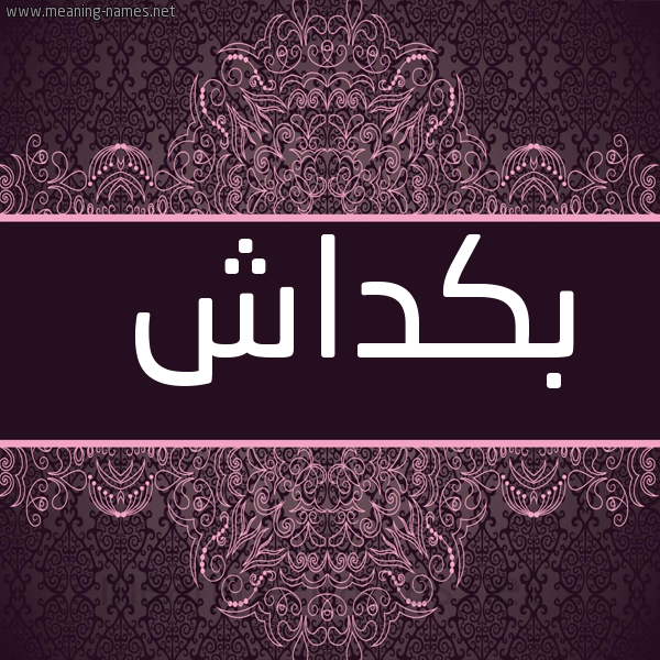 شكل 4 صوره زخرفة عربي للإسم بخط عريض صورة اسم بَكْداش BAKDASH