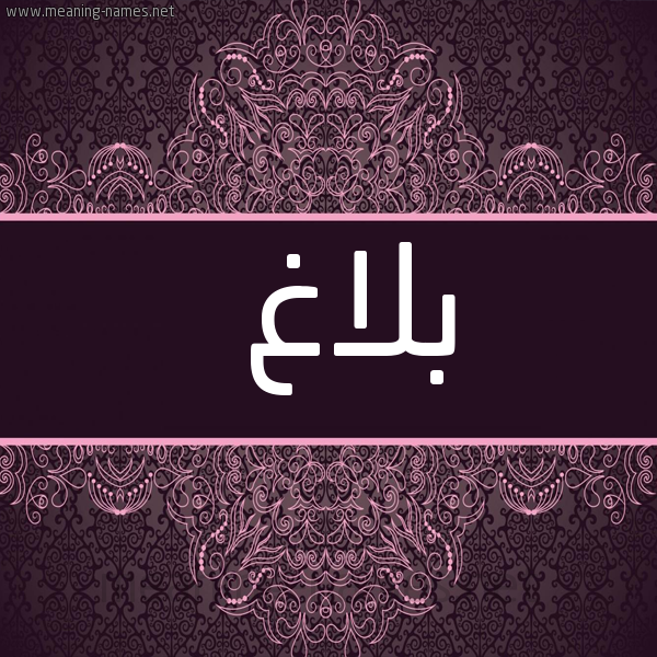شكل 4 صوره زخرفة عربي للإسم بخط عريض صورة اسم بَلاغ BALAGH