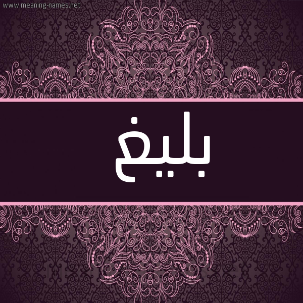 شكل 4 صوره زخرفة عربي للإسم بخط عريض صورة اسم بَليغ BALIGH