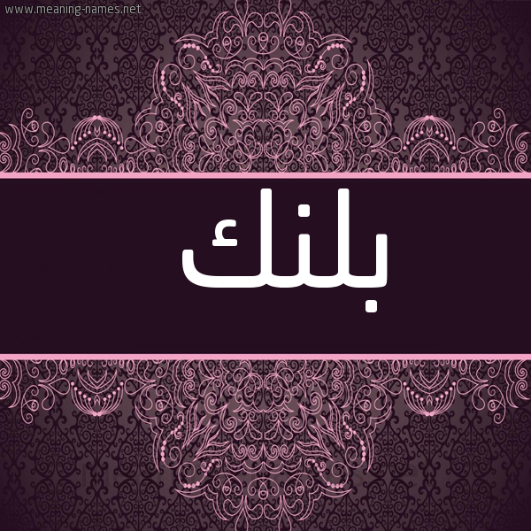 شكل 4 صوره زخرفة عربي للإسم بخط عريض صورة اسم بَلَنْك BALANK