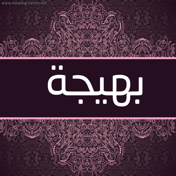 صورة اسم بَهيجة BAHIGH شكل 4 صوره زخرفة عربي للإسم بخط عريض