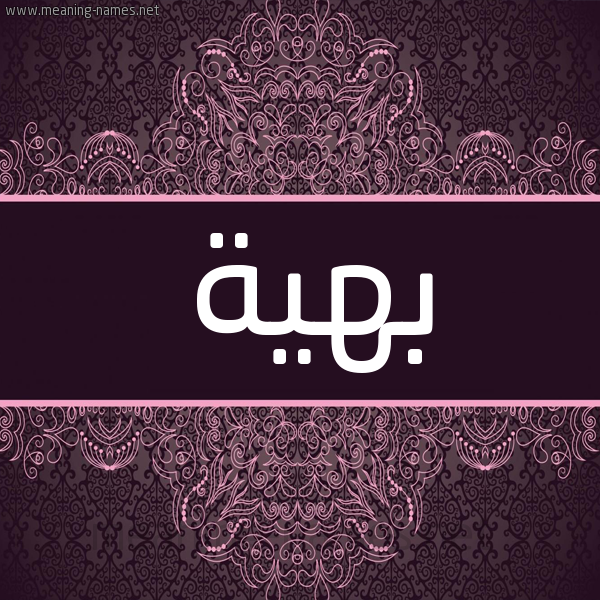 شكل 4 صوره زخرفة عربي للإسم بخط عريض صورة اسم بَهِيَّة BAHEIAH شكل 4 صوره زخرفة عربي للإسم بخط عريض صورة اسم بَهِيَّة BAHEIAH