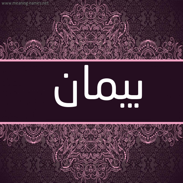 شكل 4 صوره زخرفة عربي للإسم بخط عريض صورة اسم بَيمان BAIMAN