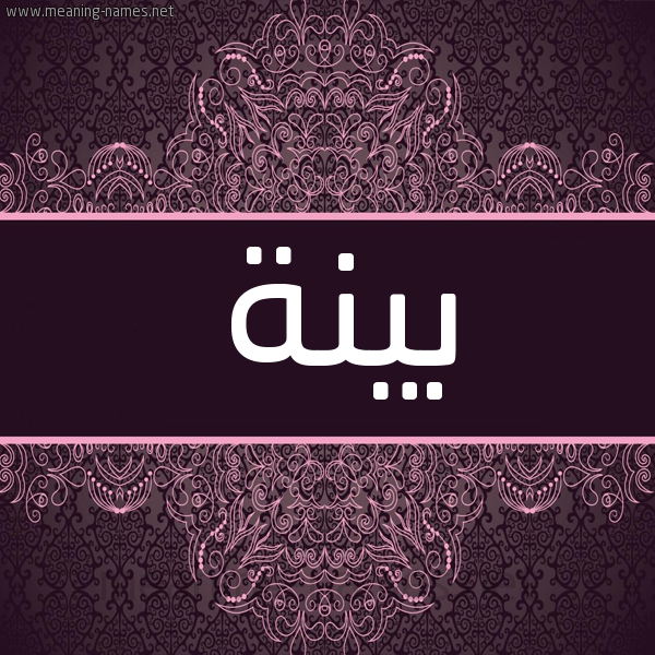 شكل 4 صوره زخرفة عربي للإسم بخط عريض صورة اسم بَيِّنَة BAIENAH شكل 4 صوره زخرفة عربي للإسم بخط عريض صورة اسم بَيِّنَة BAIENAH