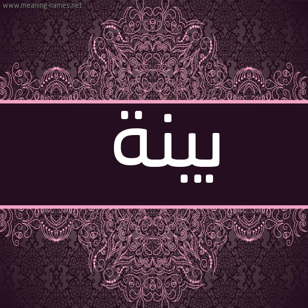 شكل 4 صوره زخرفة عربي للإسم بخط عريض صورة اسم بَيِّنَة BAIENAH