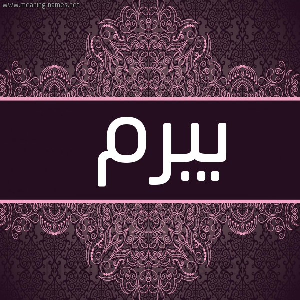 شكل 4 صوره زخرفة عربي للإسم بخط عريض صورة اسم بَيْرَم BAIRAM