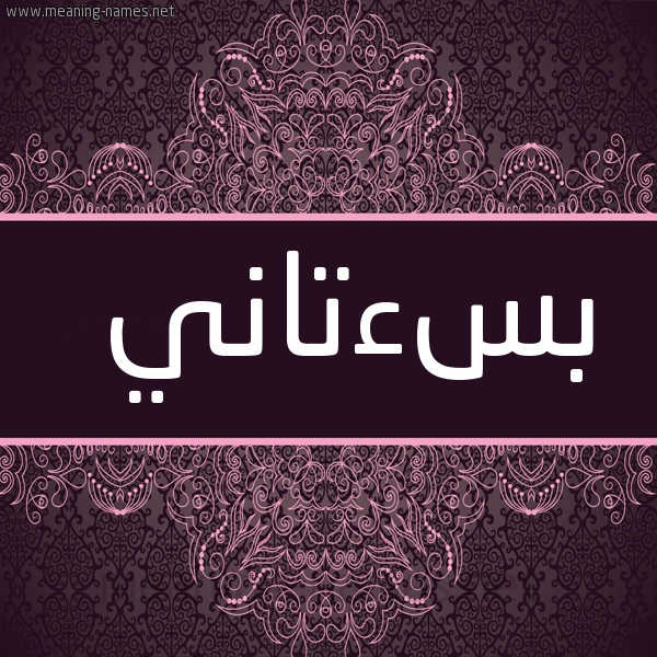 شكل 4 صوره زخرفة عربي للإسم بخط عريض صورة اسم بُسءتاني BOSATANI
