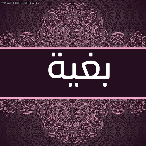 شكل 4 صوره زخرفة عربي للإسم بخط عريض صورة اسم بُغْيَة BOGHIAH