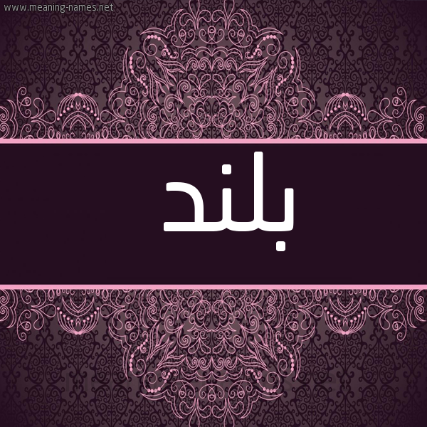 شكل 4 صوره زخرفة عربي للإسم بخط عريض صورة اسم بُلَنْد BOLAND