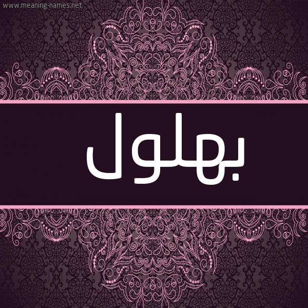 شكل 4 صوره زخرفة عربي للإسم بخط عريض صورة اسم بُهلول BOHLOL