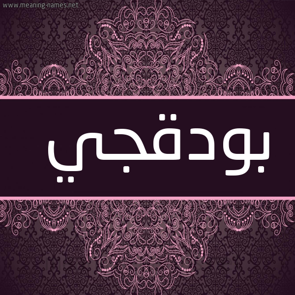 شكل 4 صوره زخرفة عربي للإسم بخط عريض صورة اسم بُودَقْجي BOODAQGI