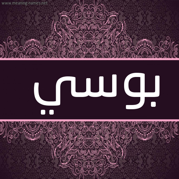 شكل 4 صوره زخرفة عربي للإسم بخط عريض صورة اسم بُوسي BOOSI