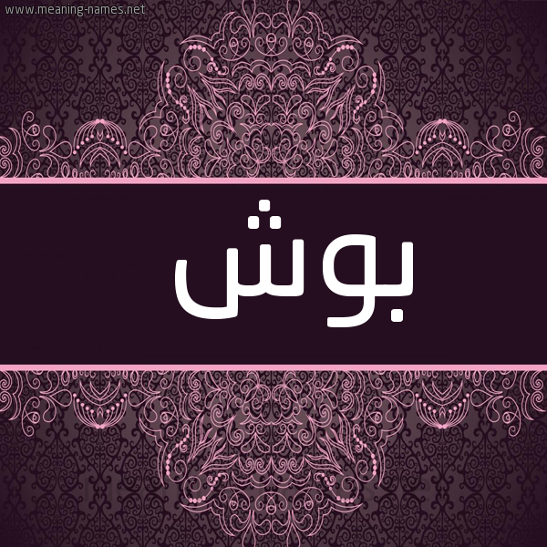 شكل 4 صوره زخرفة عربي للإسم بخط عريض صورة اسم بُوش BOOSH