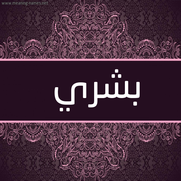 شكل 4 صوره زخرفة عربي للإسم بخط عريض صورة اسم بِشْري BESHRI