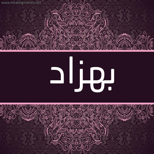 شكل 4 صوره زخرفة عربي للإسم بخط عريض صورة اسم بِهْزاد BEHZAD