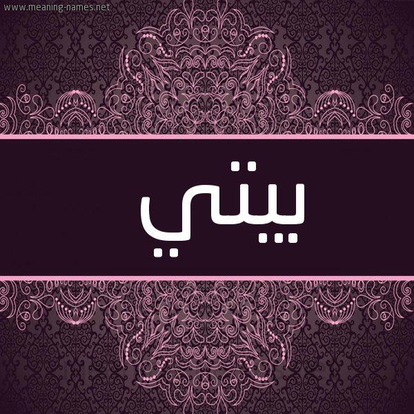شكل 4 صوره زخرفة عربي للإسم بخط عريض صورة اسم بِيتي BEITI