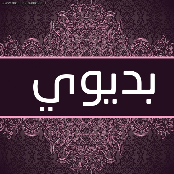 شكل 4 صوره زخرفة عربي للإسم بخط عريض صورة اسم بْدِيوي BDEIOI