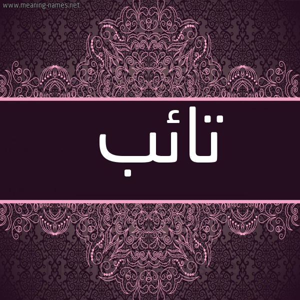شكل 4 صوره زخرفة عربي للإسم بخط عريض صورة اسم تائب TAEB