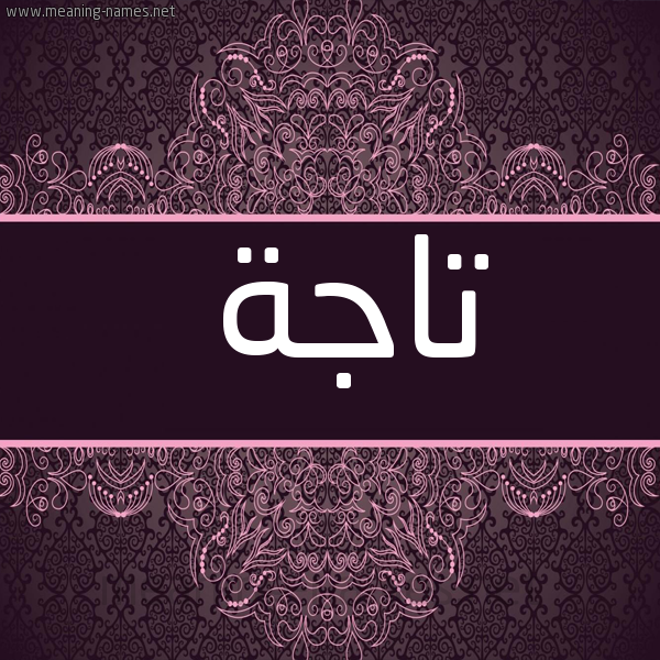 شكل 4 صوره زخرفة عربي للإسم بخط عريض صورة اسم تاجة TAGH