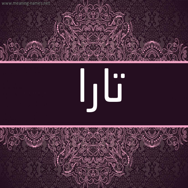 شكل 4 صوره زخرفة عربي للإسم بخط عريض صورة اسم تارا Tara