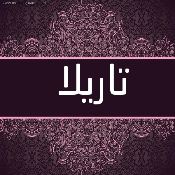شكل 4 صوره زخرفة عربي للإسم بخط عريض صورة اسم تاريلا Tarla
