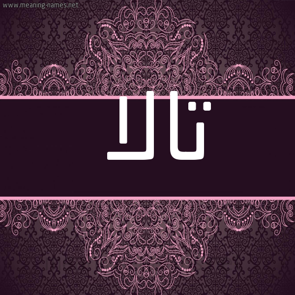 شكل 4 صوره زخرفة عربي للإسم بخط عريض صورة اسم تالا Tala