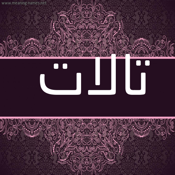 شكل 4 صوره زخرفة عربي للإسم بخط عريض صورة اسم تالات talat