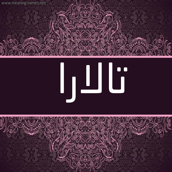 شكل 4 صوره زخرفة عربي للإسم بخط عريض صورة اسم تالارا talara