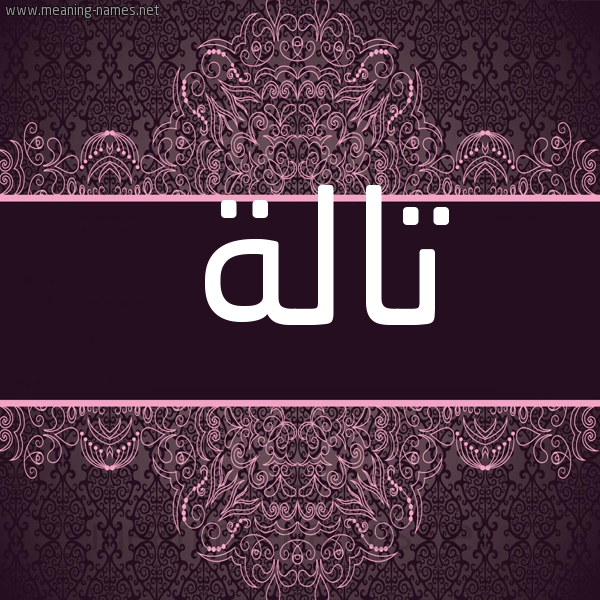 شكل 4 صوره زخرفة عربي للإسم بخط عريض صورة اسم تالة Tala