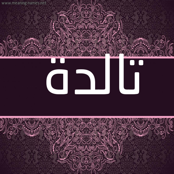 صورة اسم تالدة Tald'h شكل 4 صوره زخرفة عربي للإسم بخط عريض