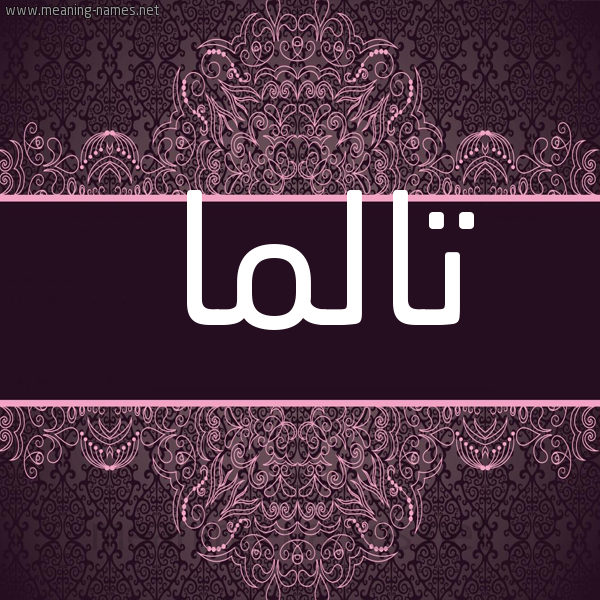 شكل 4 صوره زخرفة عربي للإسم بخط عريض صورة اسم تالما talma