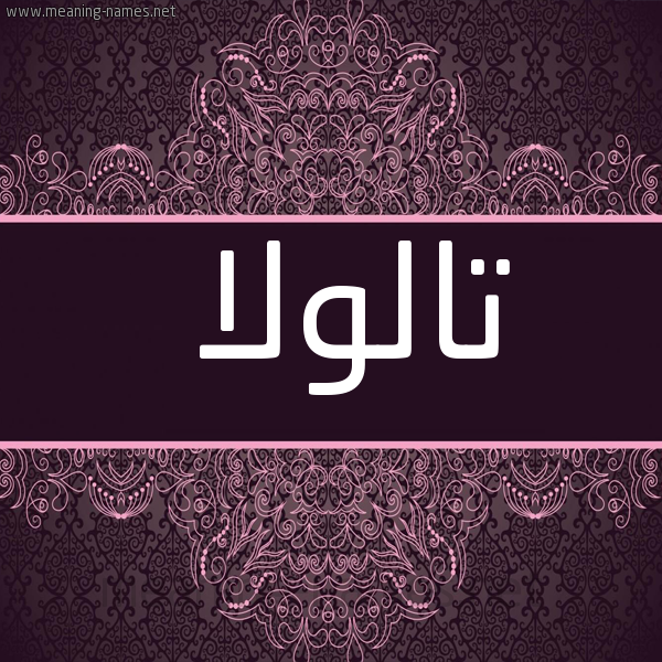 شكل 4 صوره زخرفة عربي للإسم بخط عريض صورة اسم تالولا talola