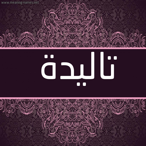 شكل 4 صوره زخرفة عربي للإسم بخط عريض صورة اسم تاليدة Taleda