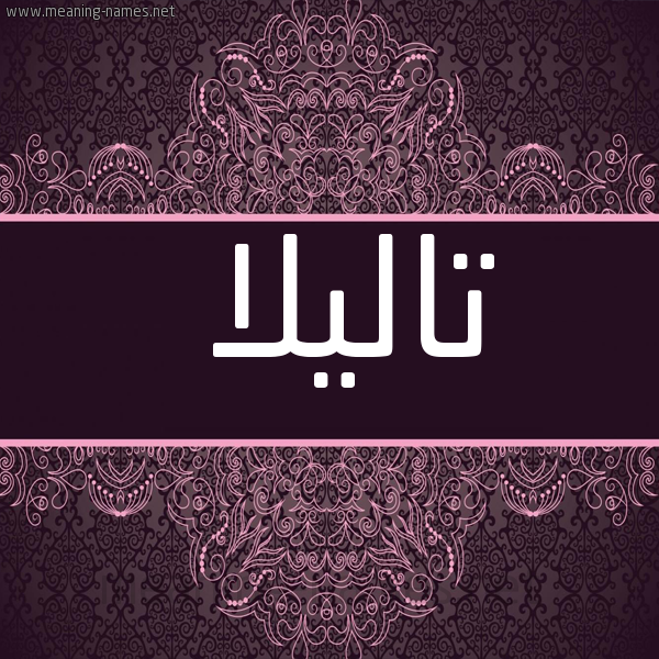 شكل 4 صوره زخرفة عربي للإسم بخط عريض صورة اسم تاليلا talila