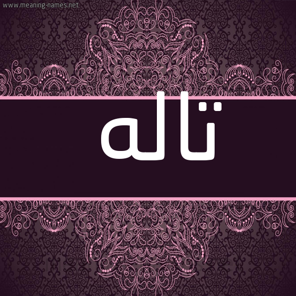 شكل 4 صوره زخرفة عربي للإسم بخط عريض صورة اسم تالَه TALAH