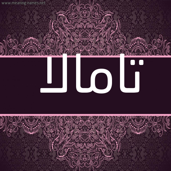 شكل 4 صوره زخرفة عربي للإسم بخط عريض صورة اسم تامالا tamalla