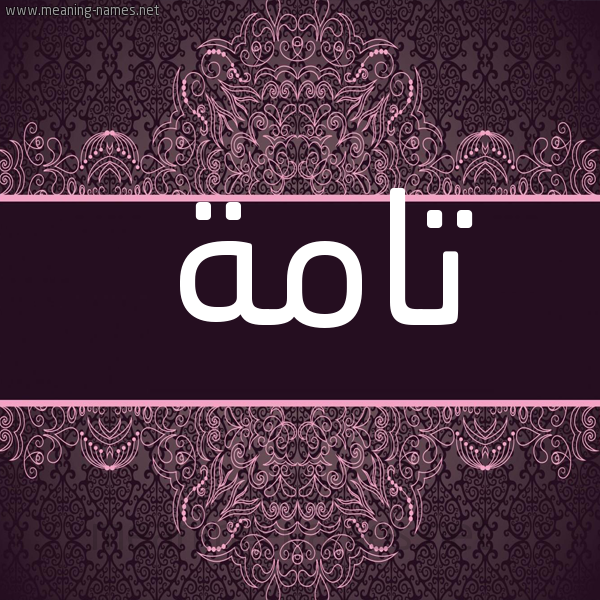 شكل 4 صوره زخرفة عربي للإسم بخط عريض صورة اسم تامة Tamh