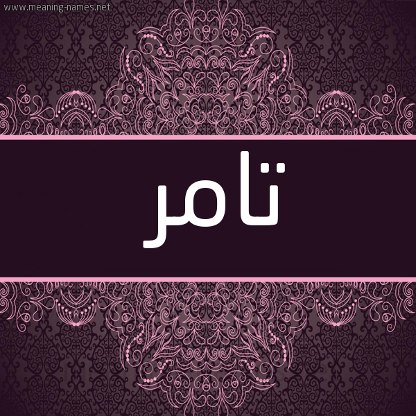 شكل 4 صوره زخرفة عربي للإسم بخط عريض صورة اسم تامر Tamr