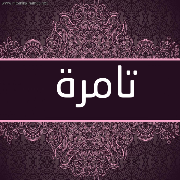صورة اسم تامرة Tamrh شكل 4 صوره زخرفة عربي للإسم بخط عريض