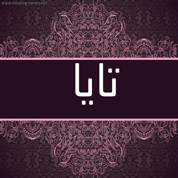 شكل 4 صوره زخرفة عربي للإسم بخط عريض صورة اسم تايا taya