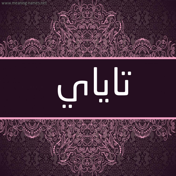 شكل 4 صوره زخرفة عربي للإسم بخط عريض صورة اسم تاياي Taya