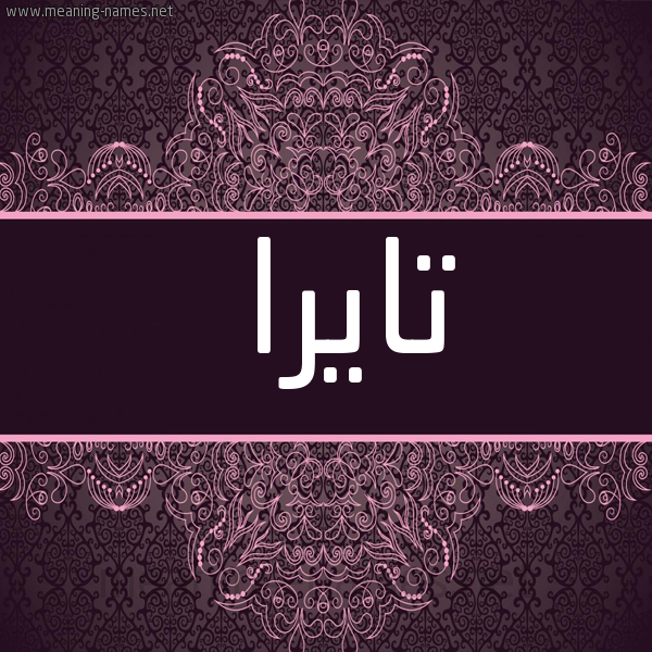 شكل 4 صوره زخرفة عربي للإسم بخط عريض صورة اسم تايرا tayyra