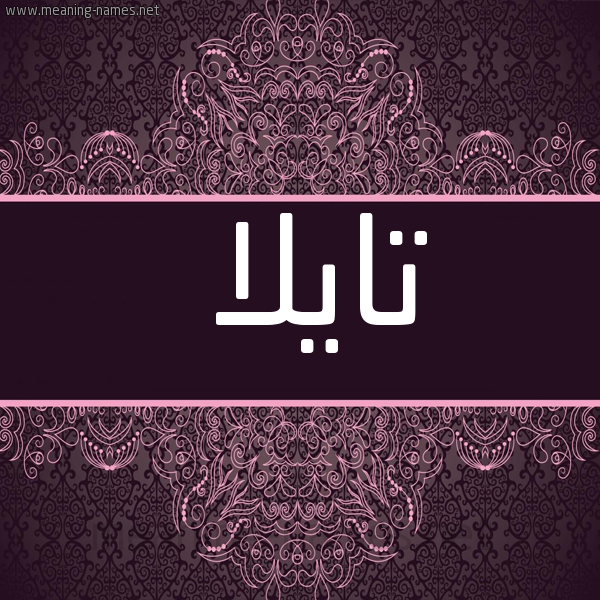 شكل 4 صوره زخرفة عربي للإسم بخط عريض صورة اسم تايلا 