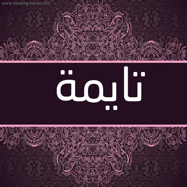 شكل 4 صوره زخرفة عربي للإسم بخط عريض صورة اسم تايمة tayma