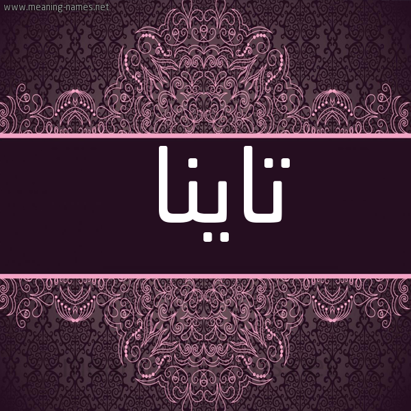 شكل 4 صوره زخرفة عربي للإسم بخط عريض صورة اسم تاينا tayna