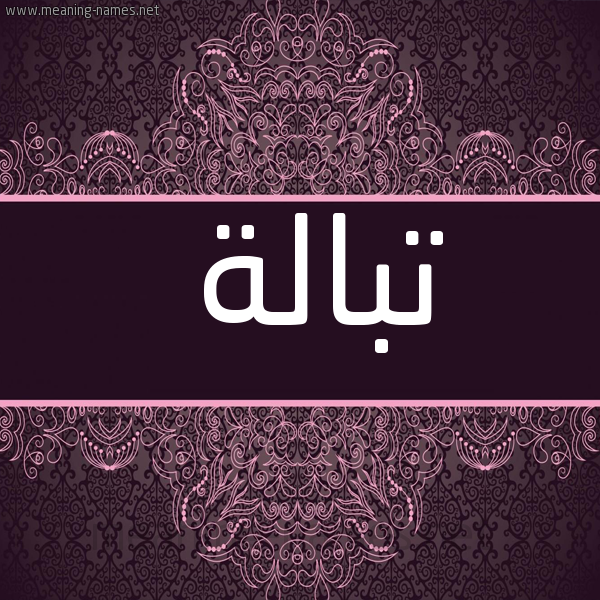 شكل 4 صوره زخرفة عربي للإسم بخط عريض صورة اسم تبالة Tbalh