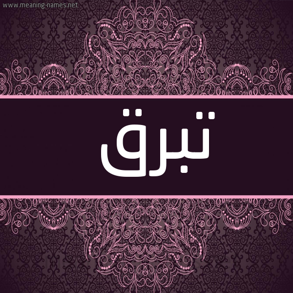 شكل 4 صوره زخرفة عربي للإسم بخط عريض صورة اسم تبرق Tbrq