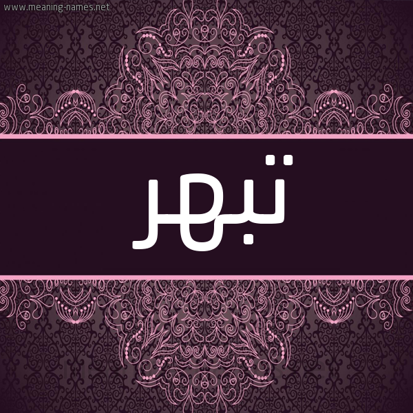 شكل 4 صوره زخرفة عربي للإسم بخط عريض صورة اسم تبهر Tbhr