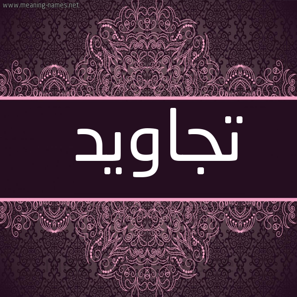 شكل 4 صوره زخرفة عربي للإسم بخط عريض صورة اسم تجاويد TGAOID